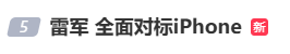 雷军：全面对标iPhone<strong></p>
<p>好当家股票</strong>，正面迎战！小米宣布跳过16系列，直接发布17