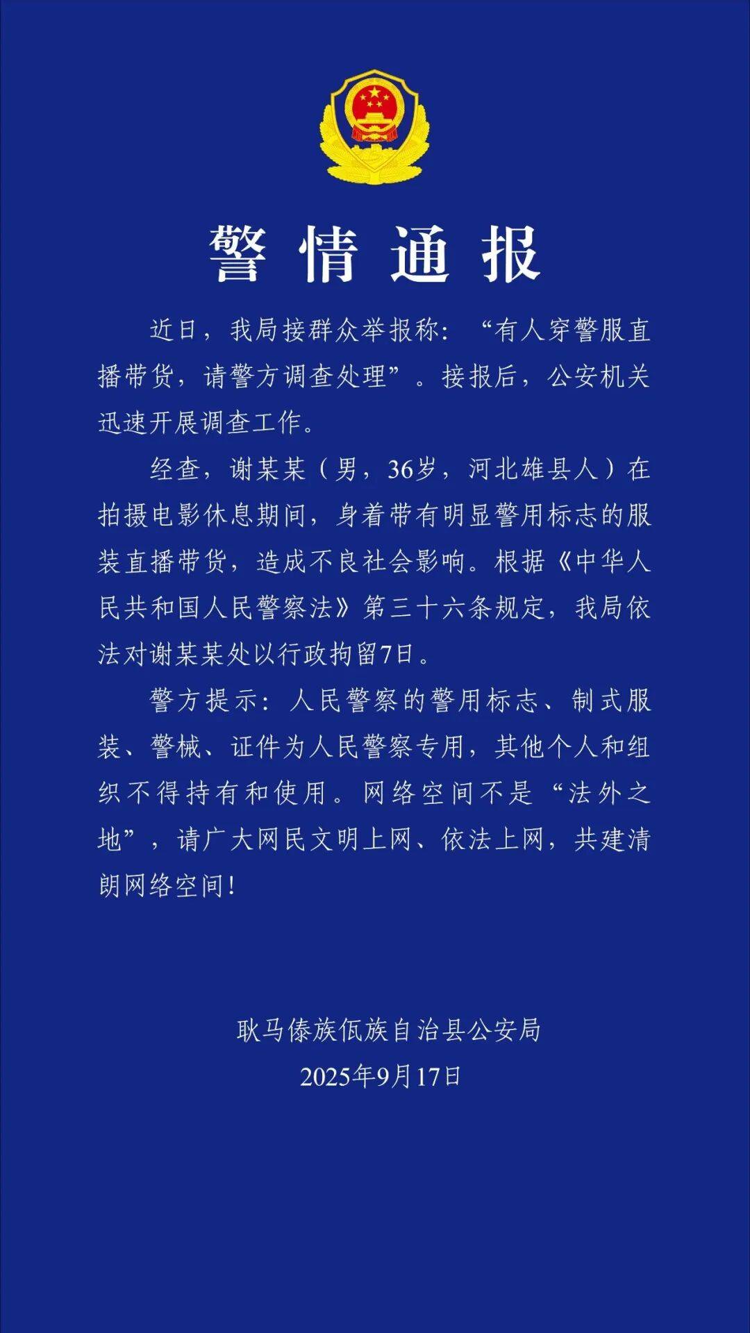 “嘎子谢孟伟”穿警服直播带货<strong></p>
<p>怡亚通股票</strong>，云南警方通报：谢某某(男，36岁，河北雄县人)，行政拘留7日