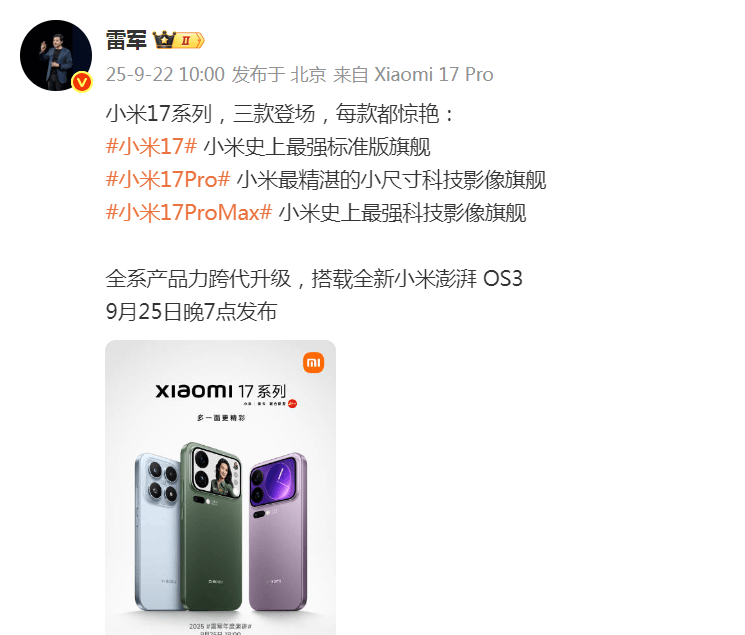 雷军突然发文！小米17系列将于9月25日晚发布<strong></p>
<p>股票收益</strong>，推出三款机型
