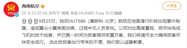 海南航空：HU7986（莫斯科-北京）航班滑行阶段出现意外剐蹭<strong></p>
<p>川大智胜股票</strong>，造成翼尖小翼表面划痕，无人员受伤
