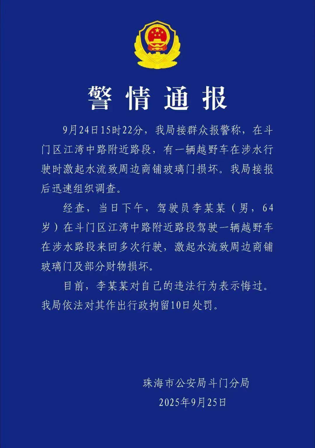台风天珠海一司机驾越野车造浪冲破多家店玻璃<strong></p>
<p>川大智胜股票</strong>，警方：行拘10日！