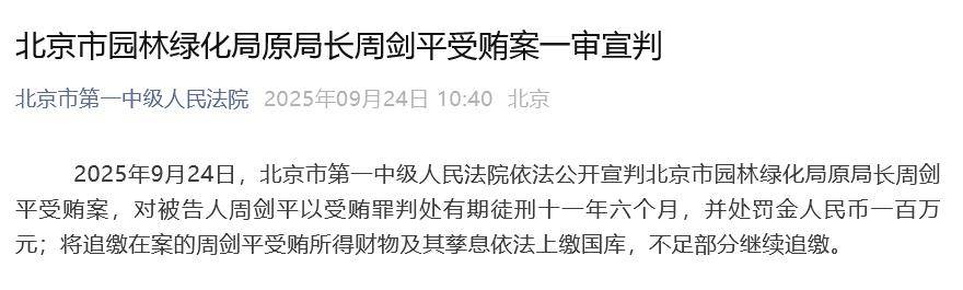 北京市园林绿化局原局长周剑平一审被判11年半<strong></p>
<p>川大智胜股票</strong>，并处罚金100万元