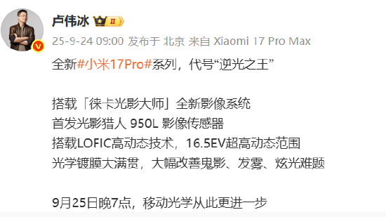 小米集团总裁卢伟冰：全新小米17 Pro系列代号“逆光之王”！首发光影猎人950L影像传感器<strong></p>
<p>川大智胜股票</strong>，搭载LOFIC高动态技术