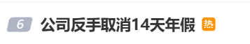 国庆前补班一天被员工举报<strong></p>
<p>雷柏科技股票</strong>，公司反手取消14天年假福利和所有额外假期，负责人：善意得不到某些员工理解！网友吵翻，律师解读
