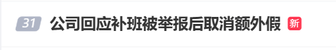 国庆前补班一天被员工举报<strong></p>
<p>雷柏科技股票</strong>，公司反手取消14天年假福利和所有额外假期，负责人：善意得不到某些员工理解！网友吵翻，律师解读