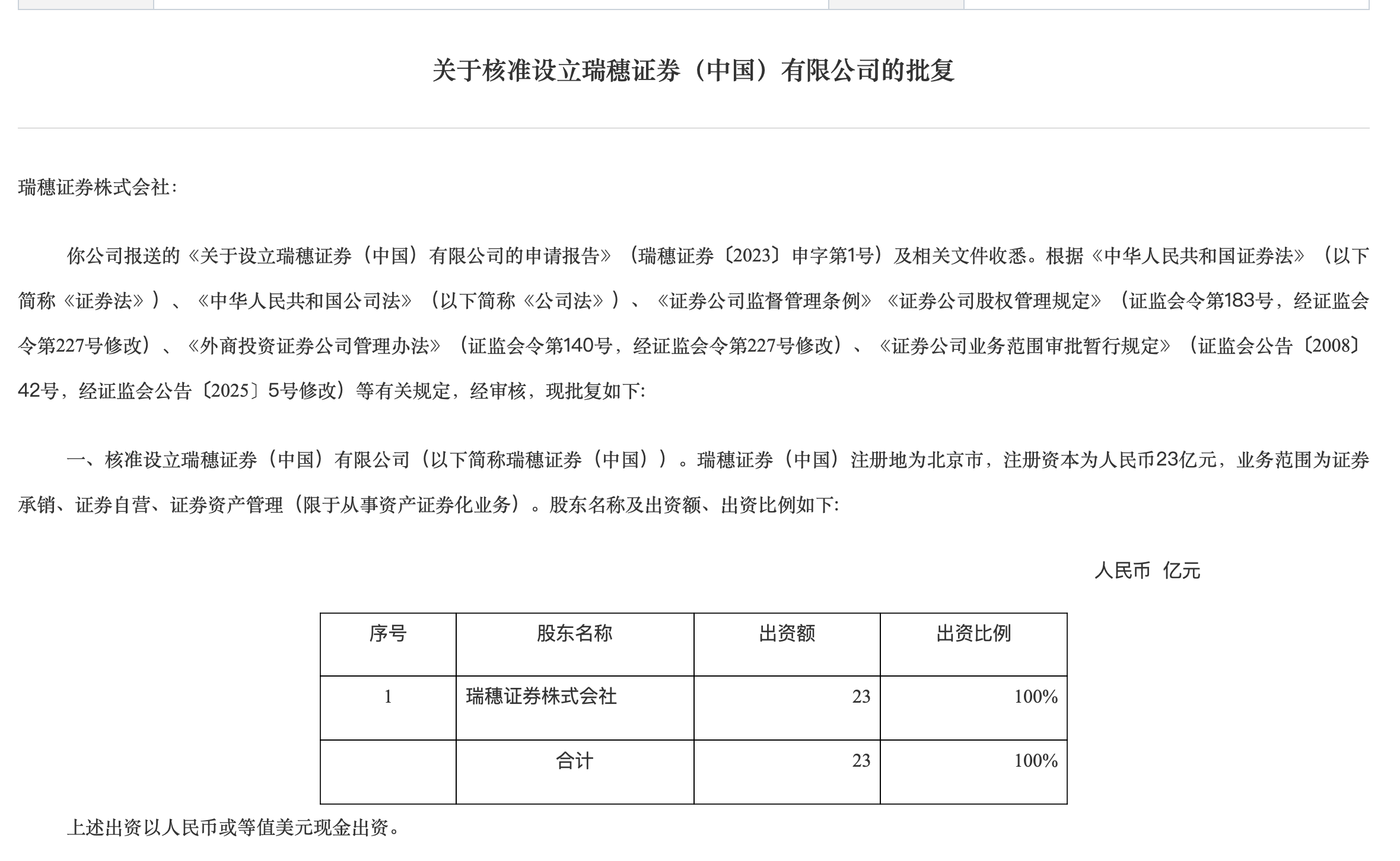 刚刚<strong></p>
<p>粤传媒股票</strong>，证监会核准设立，外资独资券商再增1家