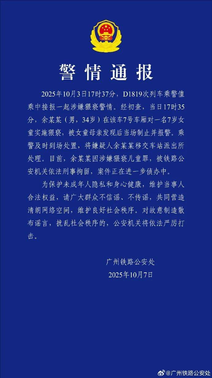 男子高铁上对邻座7岁女孩又亲又抱<strong></p>
<p>三博脑科股票</strong>，警方通报：余某某（男，34岁）涉嫌猥亵儿童被刑拘