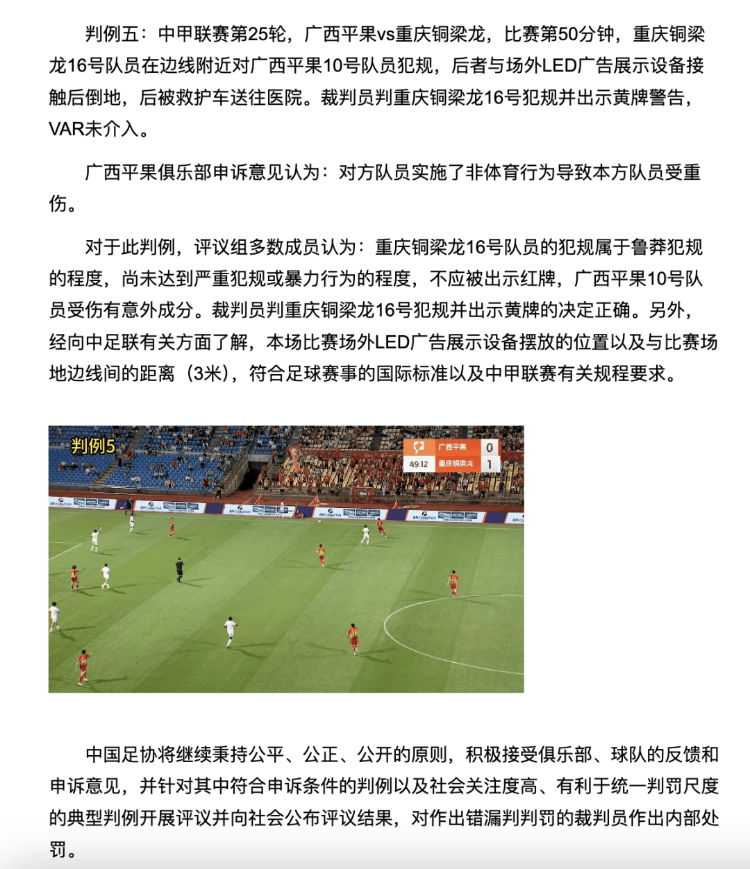 中国足协裁判评议：重庆铜梁龙16号队员鲁莽犯规<strong></p>
<p>上工申贝股票</strong>，广西平果10号队员受伤有意外成分