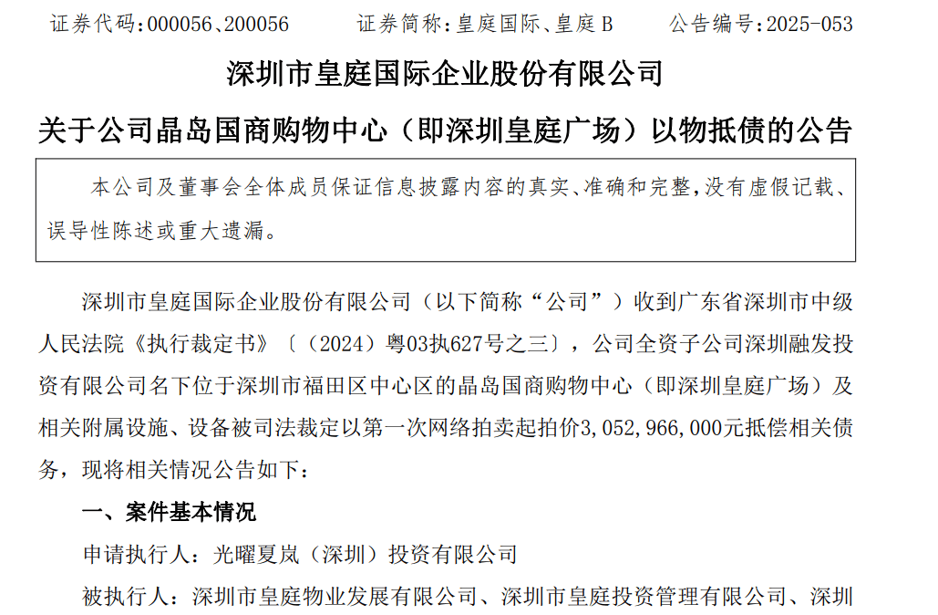 皇庭国际痛失深圳地标:皇庭广场以超30亿抵债<strong></p>
<p>荣盛发展股票</strong>,引退市风险