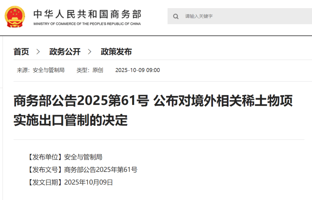 刚刚公布决定<strong></p>
<p>荣盛发展股票</strong>!商务部:对稀土相关技术和境外相关稀土物项实施出口管制