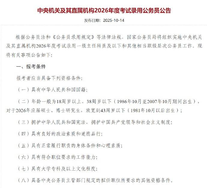 应届硕博年龄放宽到43周岁以下<strong></p>
<p>华英农业股票</strong>,2026国考报名即将开始,共计划招录3.81万人