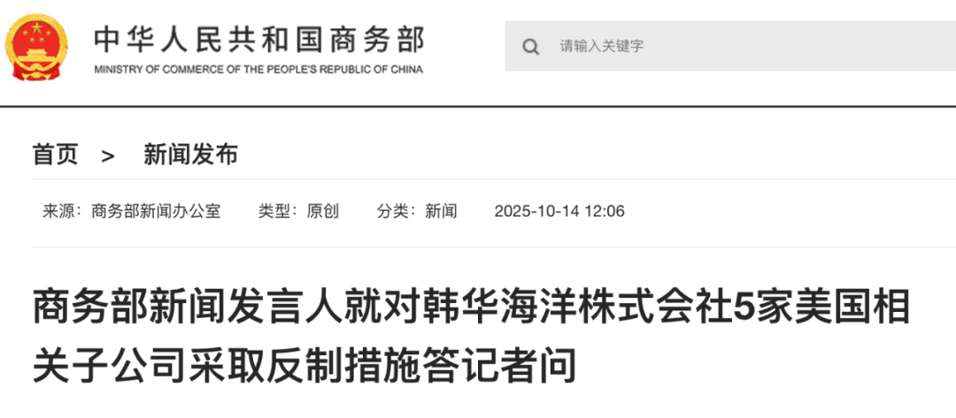 实施反制<strong></p>
<p>华英农业股票</strong>!商务部:韩华海洋株式会社在美相关子公司协助、支持美国政府对中国海事、物流和造船业开展301调查并采取措施