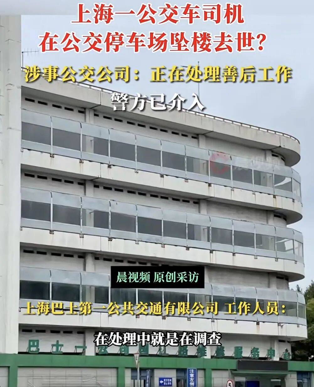 上海一公交司机疑在公交车停车场坠楼身亡<strong></p>
<p>亨通光电股票</strong>,涉事公交公司:正在处理善后工作,坠楼原因还在调查中,警方已介入