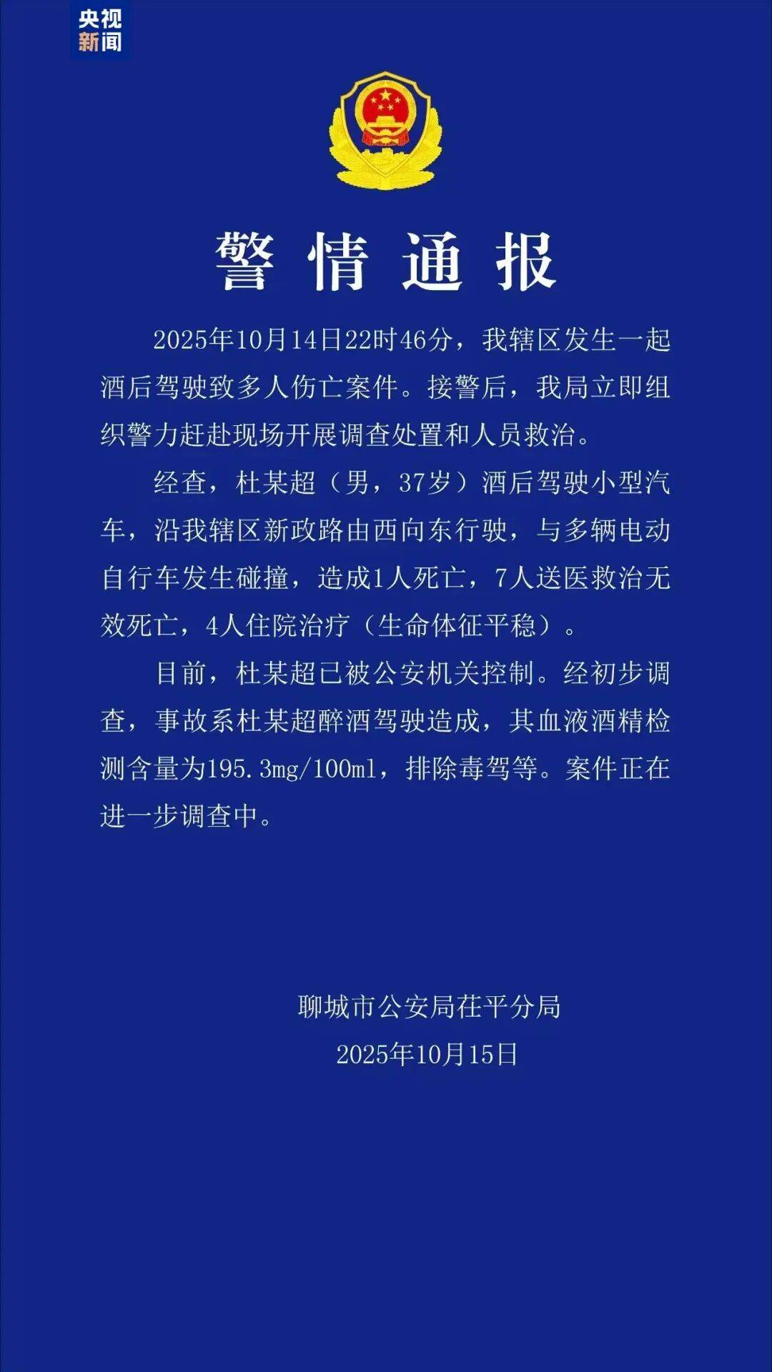 山东聊城发生一起酒驾肇事案<strong></p>
<p>亨通光电股票</strong>,致8死4伤