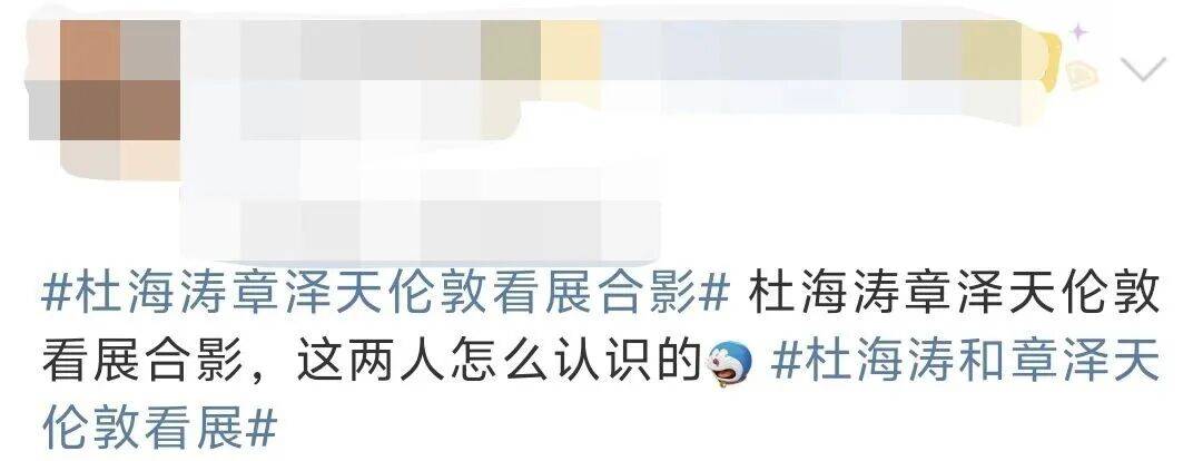 杜海涛章泽天伦敦看展合影<strong></p>
<p>保变电气股票</strong>,网友直呼神奇:没想到他俩还认识