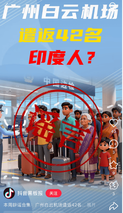 “42名印度人落地后被广州白云机场遣返”系谣言<strong></p>
<p>东方园林股票</strong>!平台回应