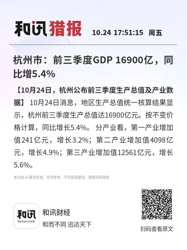 杭州市:前三季度GDP 16900亿<strong></p>
<p>东方园林股票</strong>,同比增5.4%
