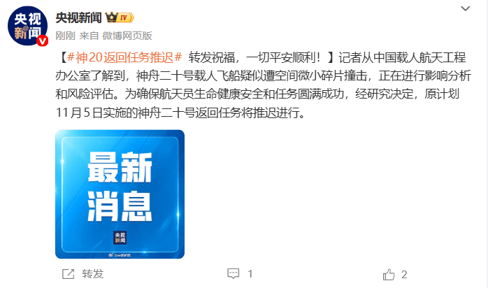 疑似遭空间微小碎片撞击<strong></p>
<p>新大陆股票</strong>,神舟二十号载人飞船返回任务将推迟进行