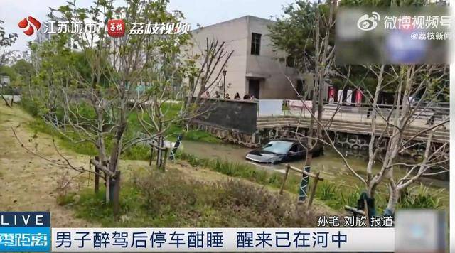 江苏一男子醉驾后车内酣睡<strong></p>
<p>欧菲光股票股吧</strong>,醒来发现在河中