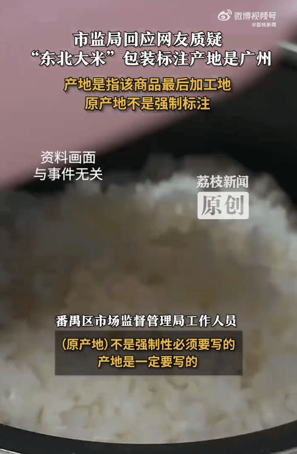 “东北大米”产地是广州?当地市监局:产地是商品最后加工地<strong></p>
<p>欧菲光股票股吧</strong>,原产地不是强制标注