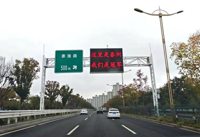 泰州上新苏超永久型路牌：这里是泰州<strong></p>
<p>小红书股票</strong>，我们是冠军