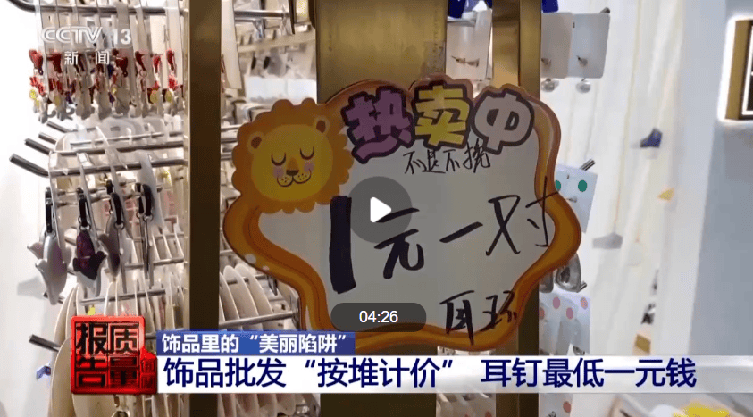 潮评丨“银耳环”镉超标9000多倍，别让“毒首饰”谋财害命