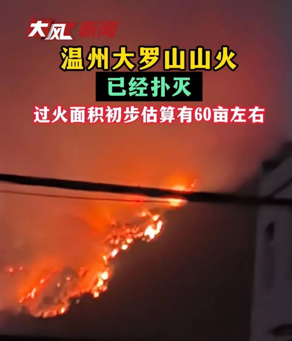 温州大罗山发生火情<strong></p>
<p>中国股票</strong>，“火势很大，一直持续到晚上”， 应急管理局：无人员伤亡，原因正在调查中