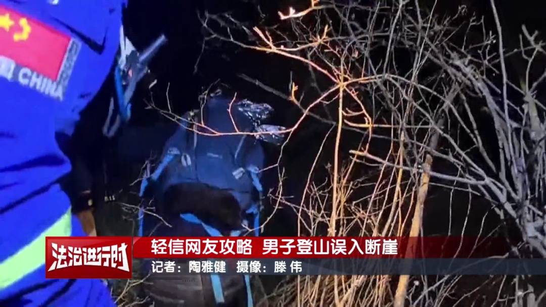 北京一男子依据“网友攻略”爬野山<strong></p>
<p>供销大集股票</strong>，结局：被困断崖
