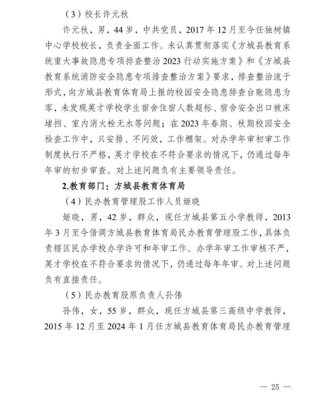 副市长、县委书记、县长、市教育局局长等25人被处理<strong></p>
<p>平煤股份股票</strong>，方城县英才学校重大火灾事故问责名单公布