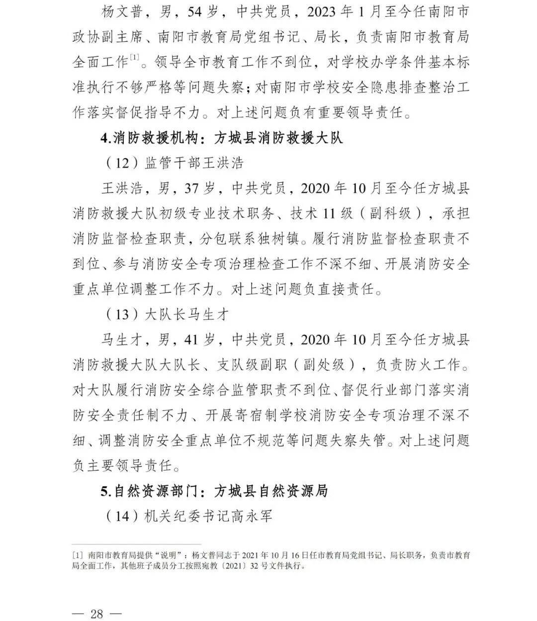 副市长、县委书记、县长、市教育局局长等25人被处理<strong></p>
<p>平煤股份股票</strong>，方城县英才学校重大火灾事故问责名单公布