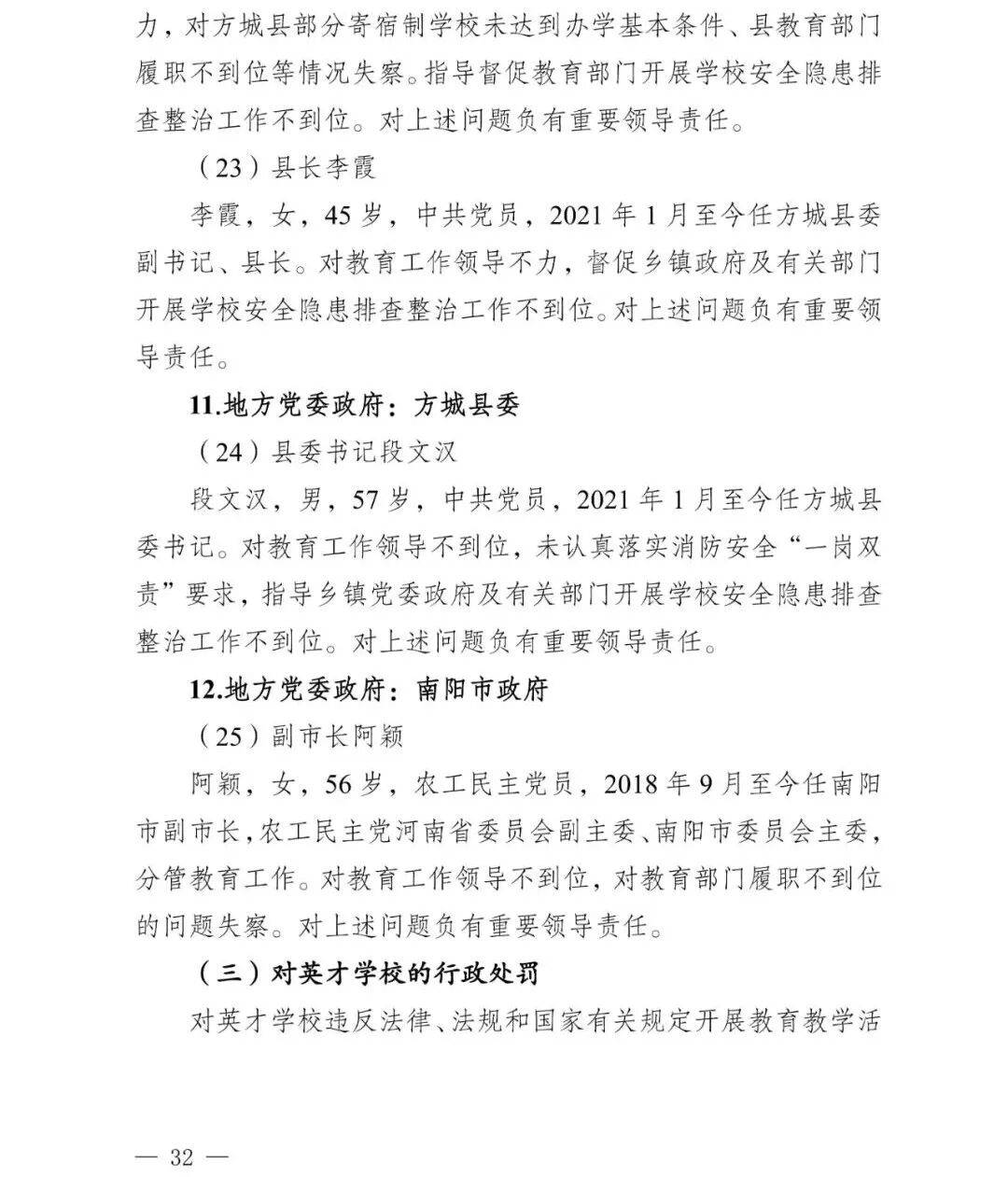 副市长、县委书记、县长、市教育局局长等25人被处理<strong></p>
<p>平煤股份股票</strong>，方城县英才学校重大火灾事故问责名单公布
