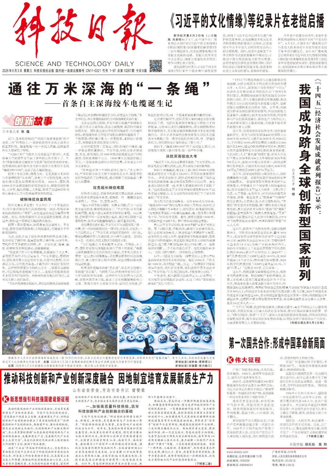 山东省委常委、青岛市委书记曾赞荣：推动科技创新和产业创新深度融合 因地制宜培育发展新质生产力